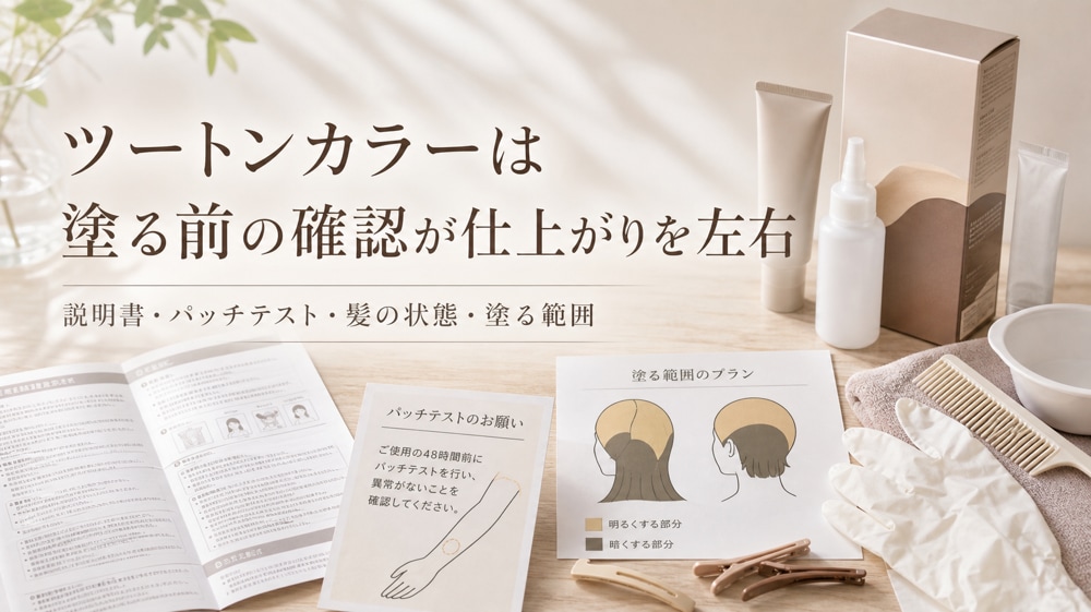 セルフでツートンカラーをする前に注意すること