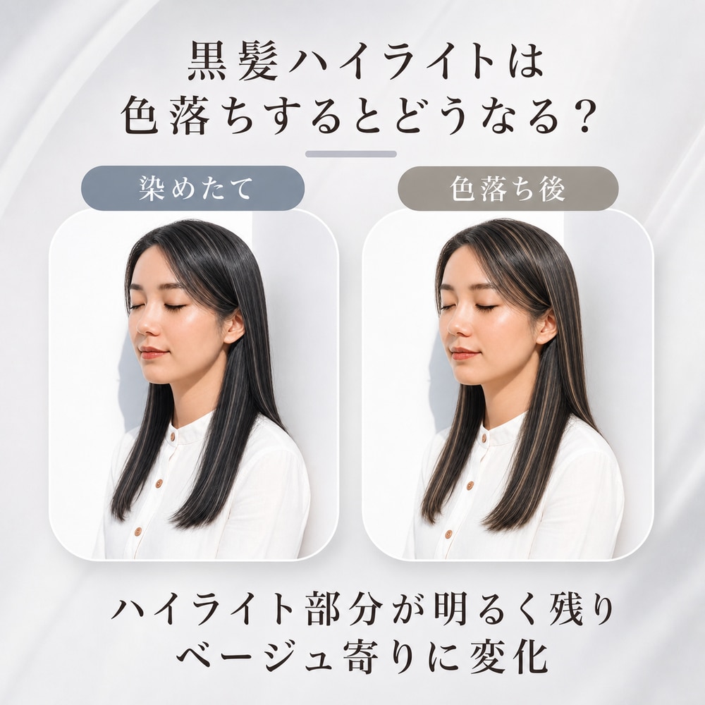 黒髪ハイライトは色落ちするとどうなる？