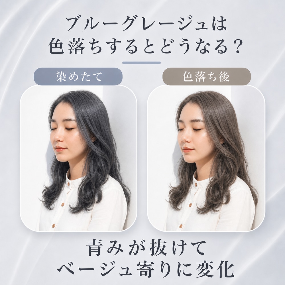 ブルーグレージュは色落ちするとどうなる？