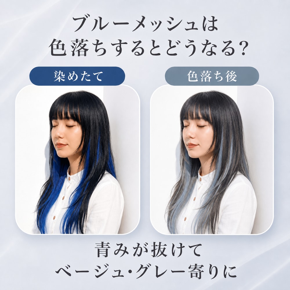 青メッシュは色落ちするとどうなる？