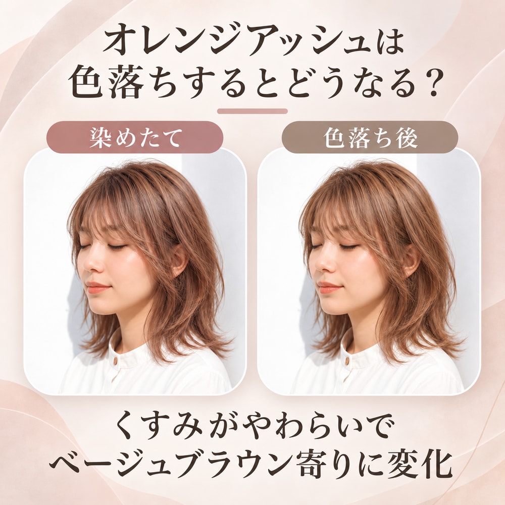 オレンジアッシュは色落ちするとどうなる？
