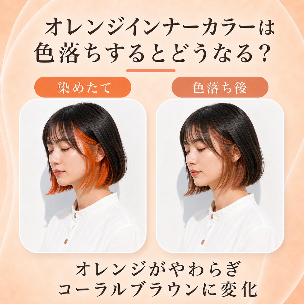 オレンジインナーカラーの色落ち変化