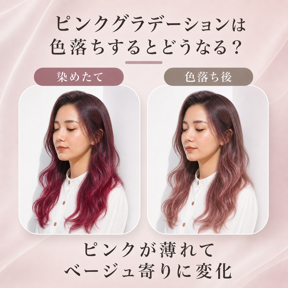ピンクグラデーションは色落ちするとどうなる？