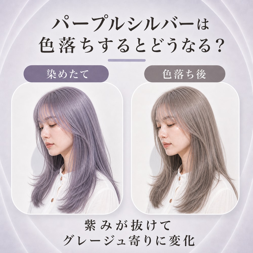 パープルシルバーの色落ち変化