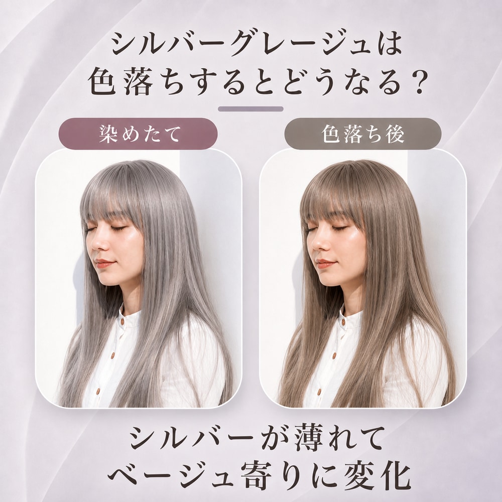 シルバーグレージュは色落ちするとどうなる？