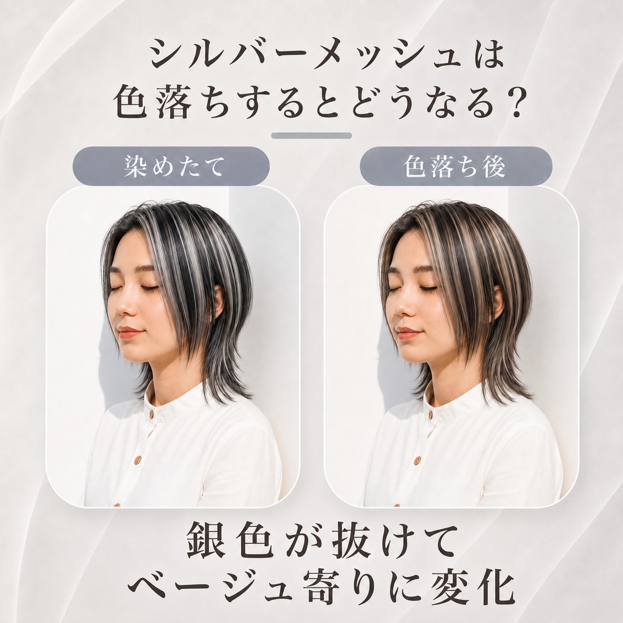 シルバーメッシュは色落ちするとどうなる？