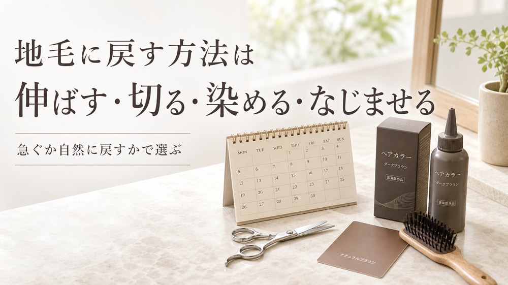 地毛に戻す方法