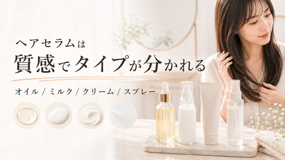 ヘアセラムの種類