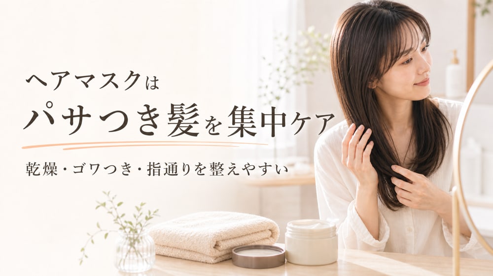 ヘアマスクを使うメリット