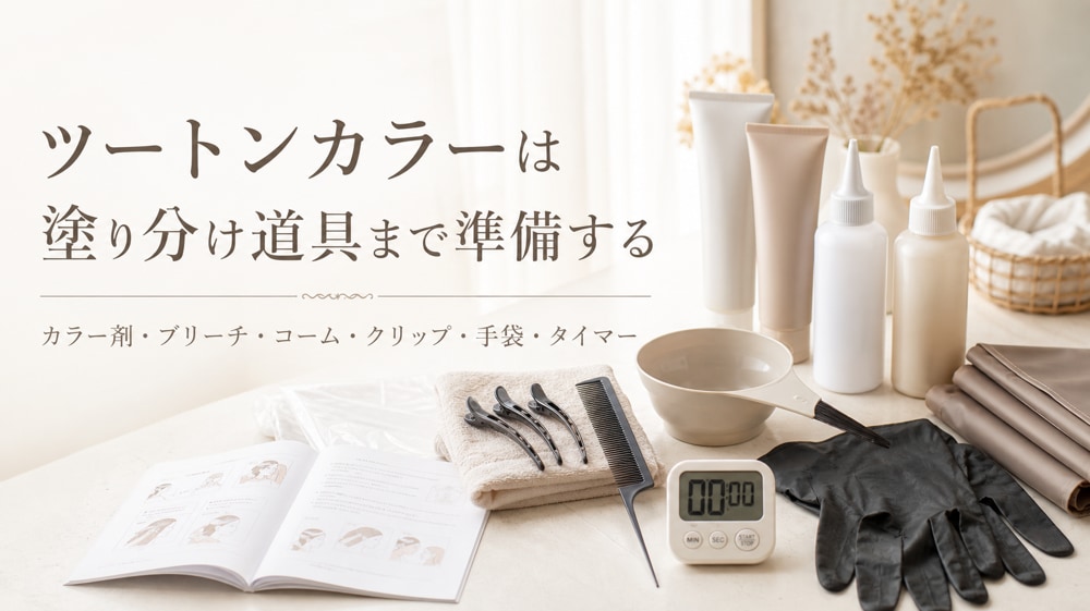 セルフでツートンカラーをするときに必要なもの