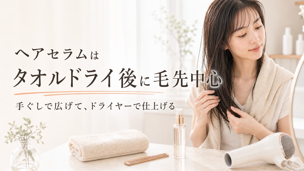 ヘアセラムの使い方