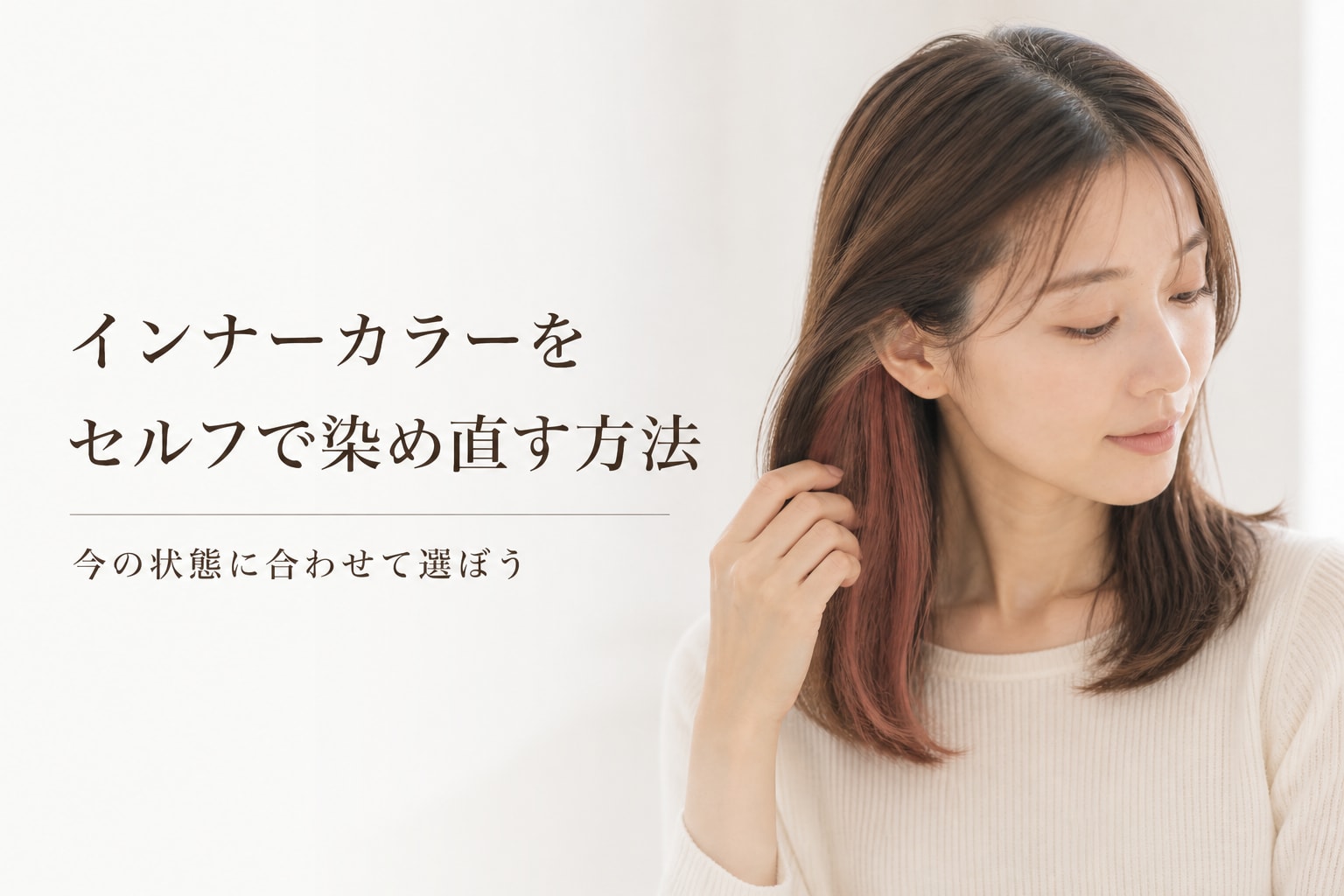 インナーカラーはセルフで染め直しできる?やり方と失敗を防ぐコツを解説