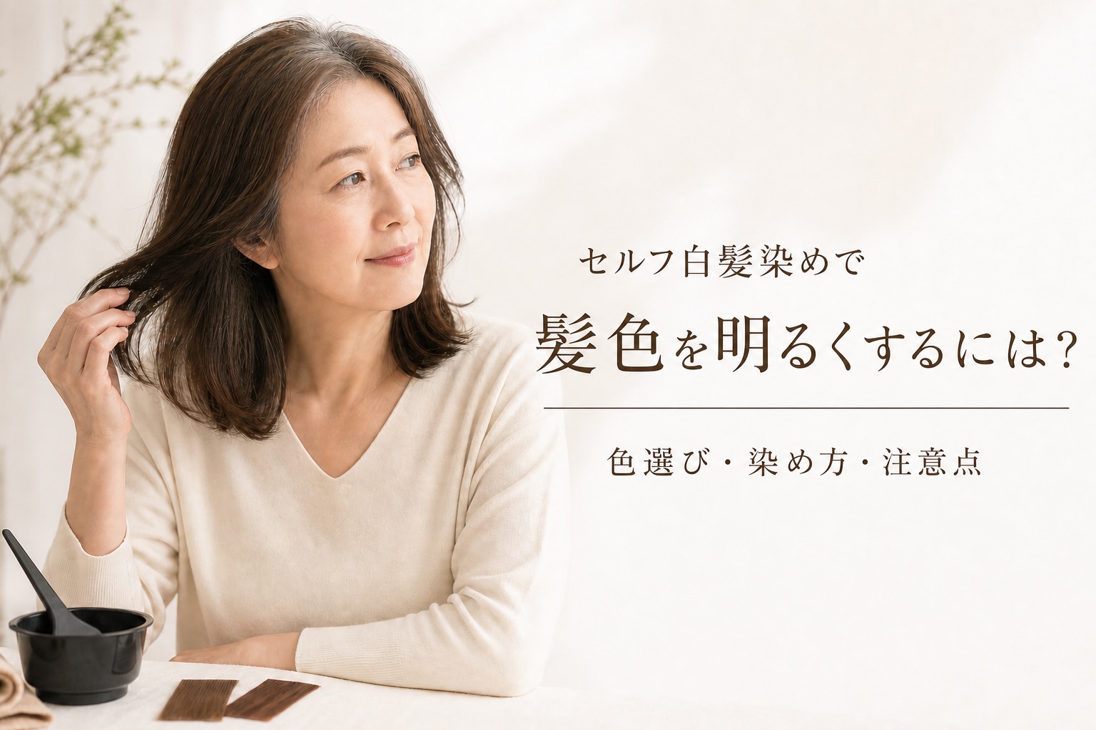 白髪染めで明るくしたい!セルフでできる範囲や染め方を解説