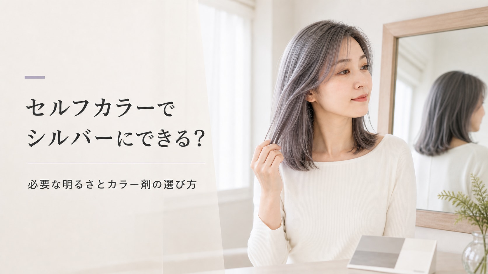 セルフカラーでシルバーにできる?必要な明るさやカラー剤の選び方