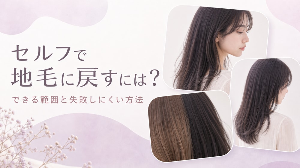 セルフで地毛に戻すことはできる?黒染め・髪色戻しの選び方や失敗しない方法を解説!