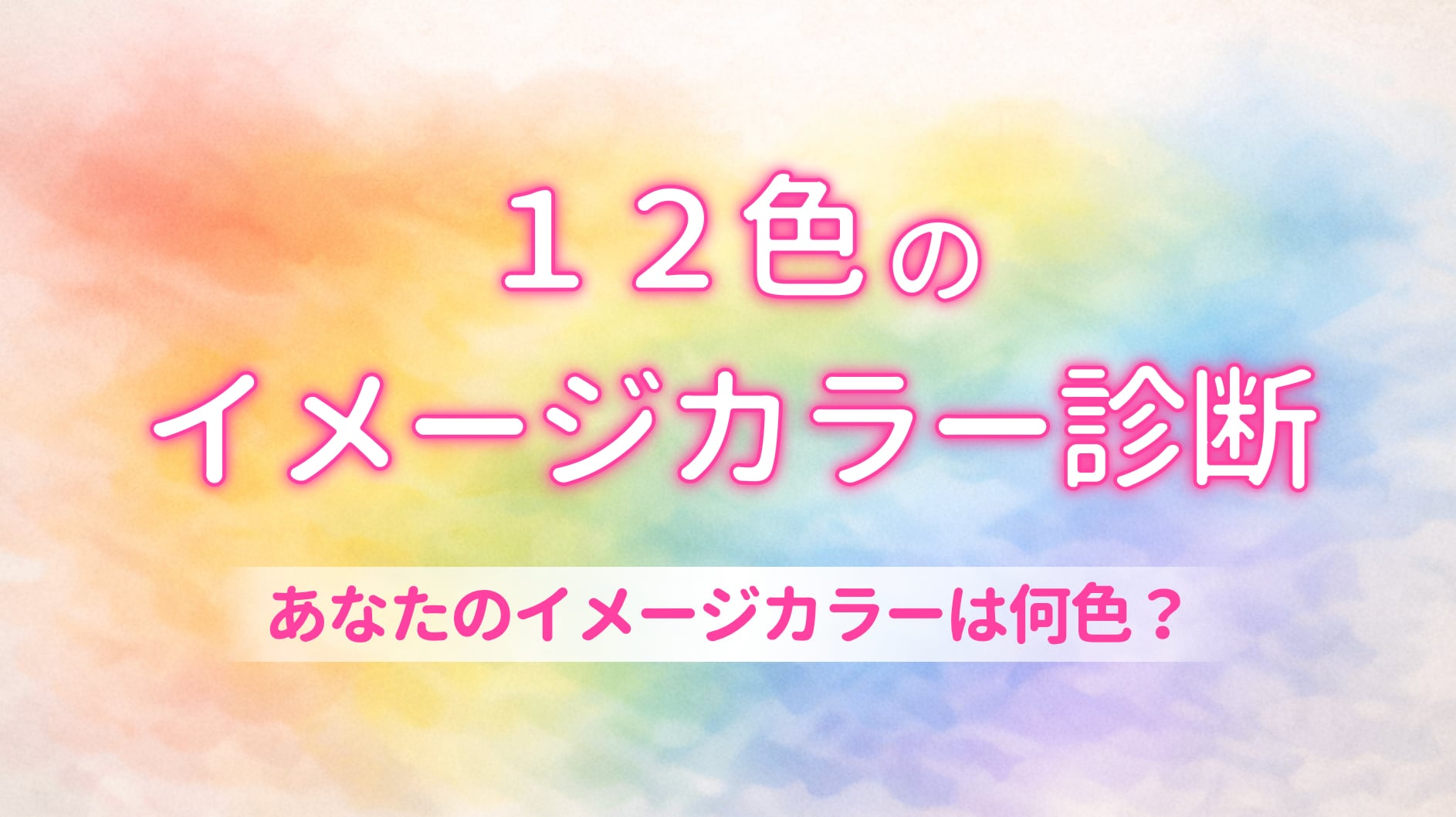 【イメージカラー診断】8問でわかる!あなたは何色タイプ?