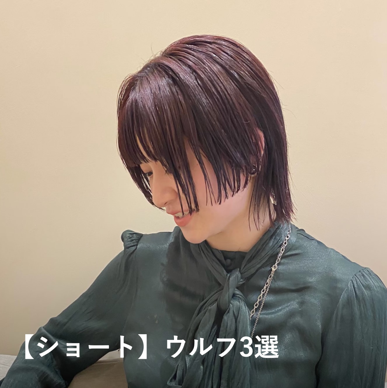 【ショート】ウルフカットの髪型3選
