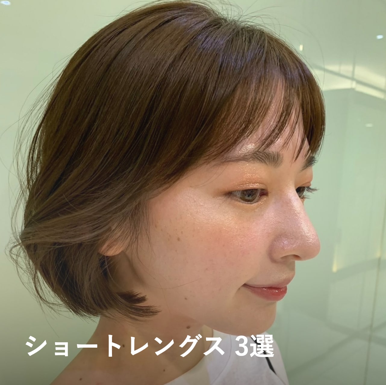 【ショート】韓国ヘアスタイル3選