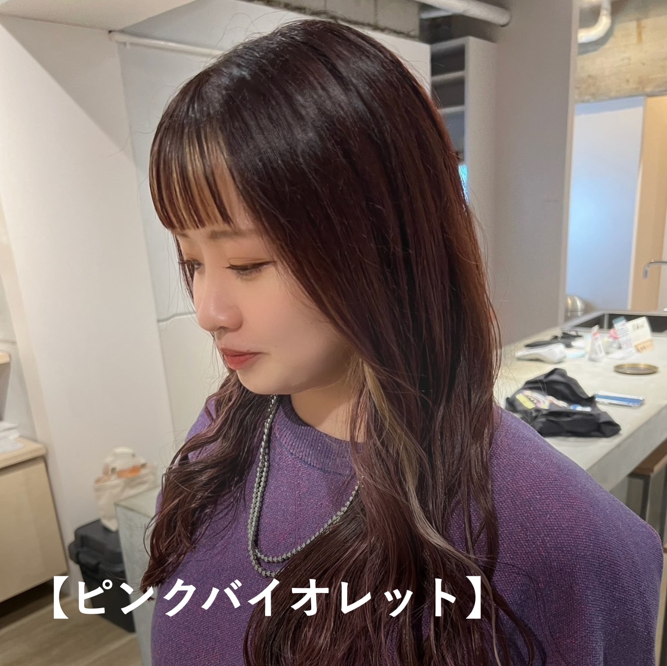 【ピンクバイオレット】ブルベ冬に似合う暗めのヘアカラー