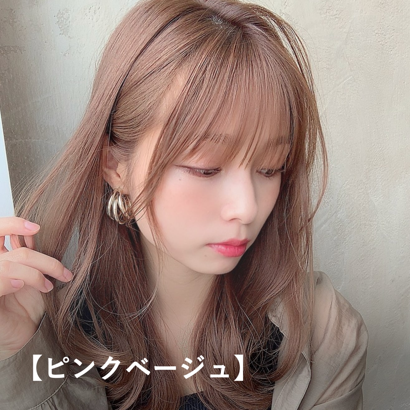 【ピンクベージュ】ブルベ冬に似合う明るめのヘアカラー