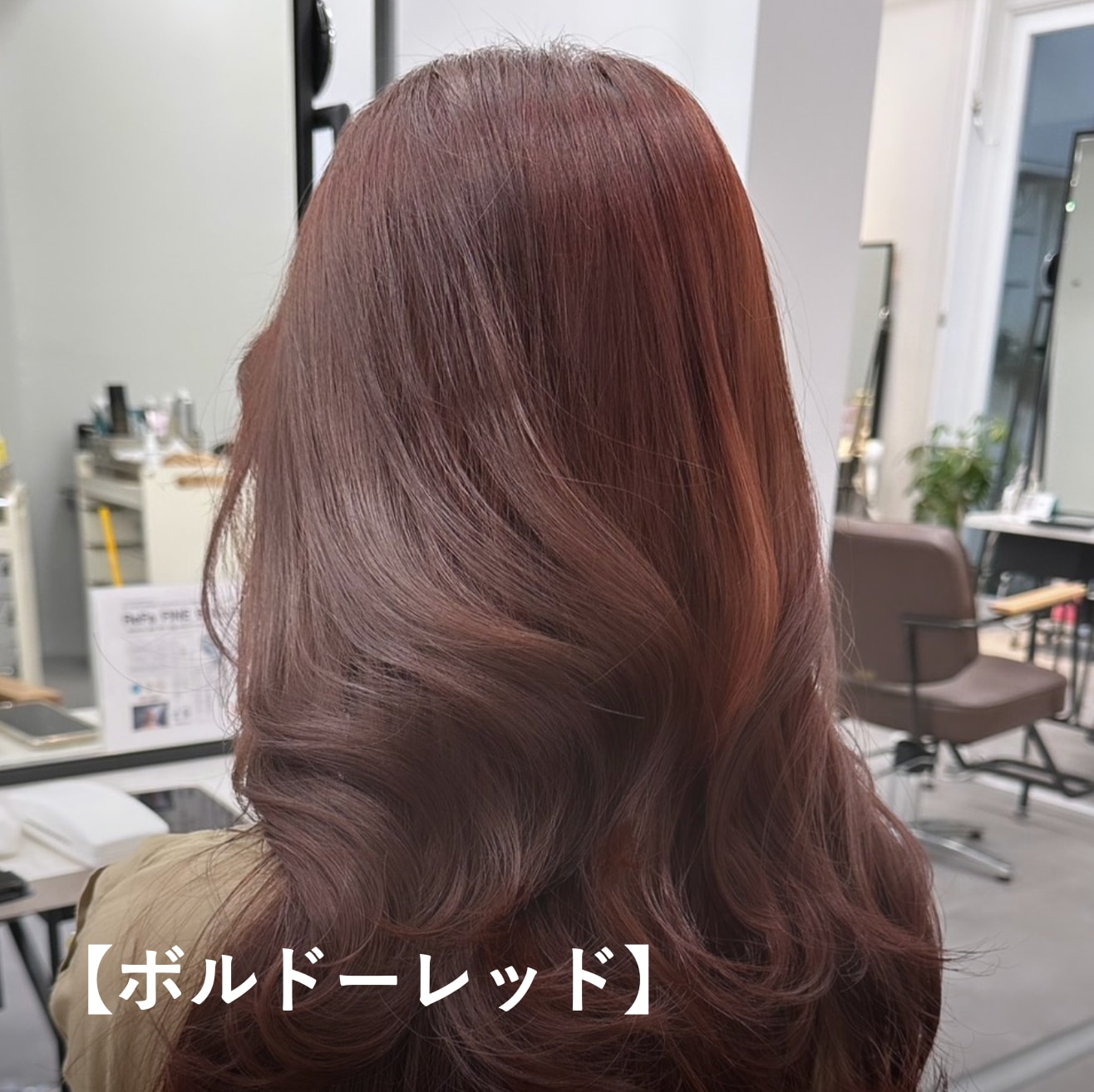 【ボルドーレッド】ブルベ冬に似合う明るめのヘアカラー