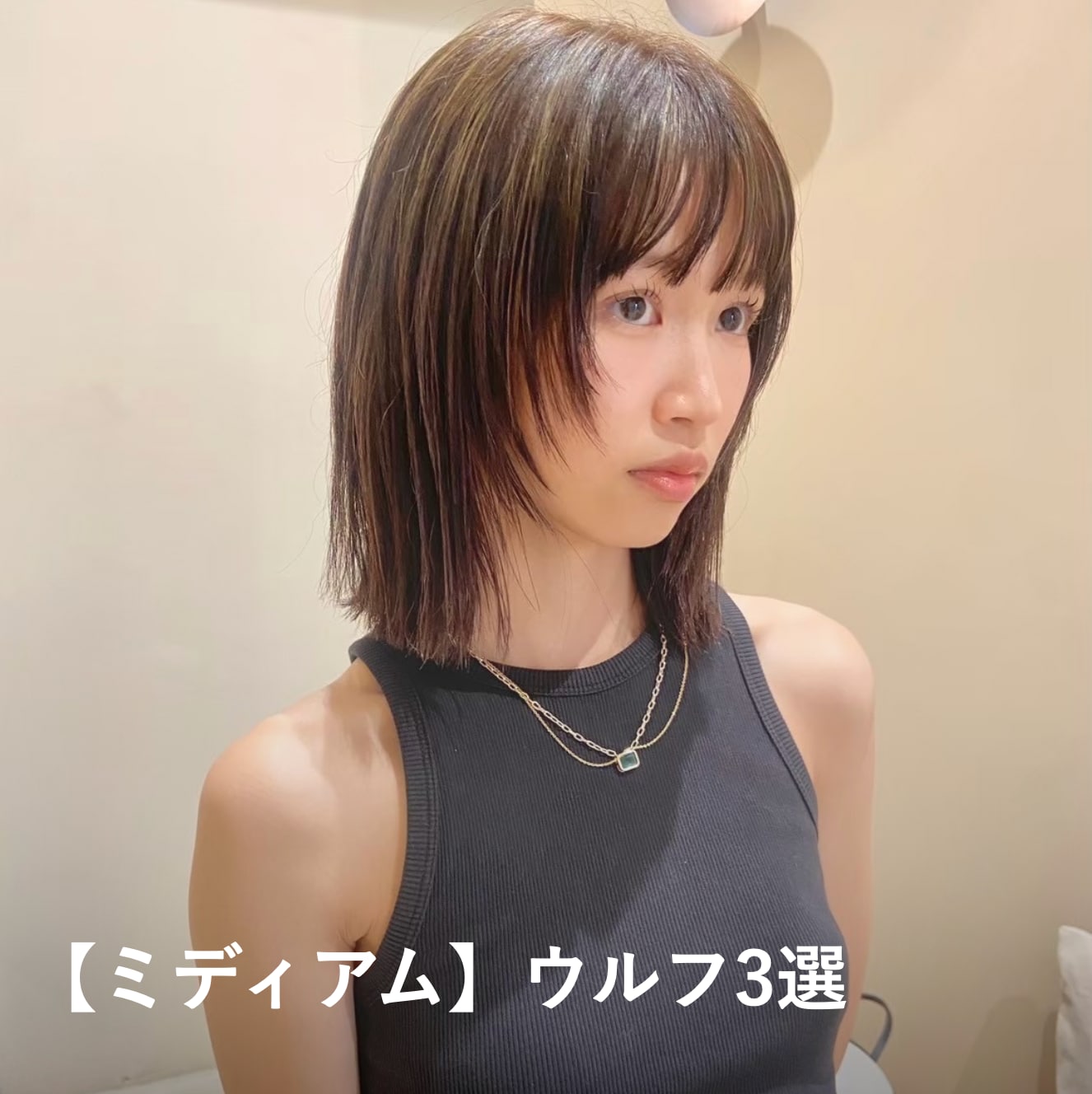 【ミディアム】ウルフカットの髪型3選.