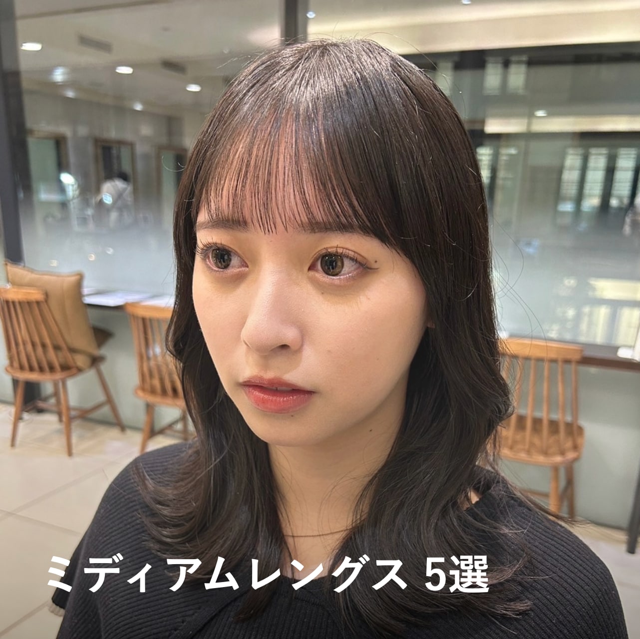 【ミディアム】韓国ヘアスタイル5選