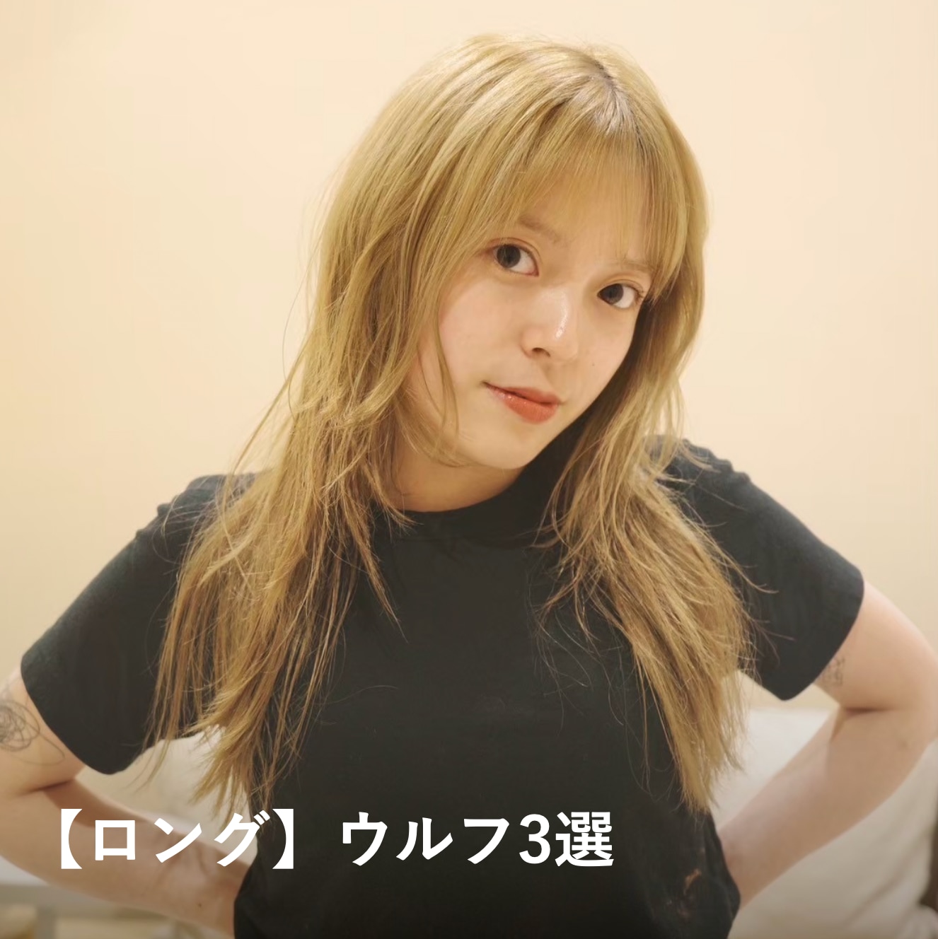 【ロング】ウルフカットの髪型3選