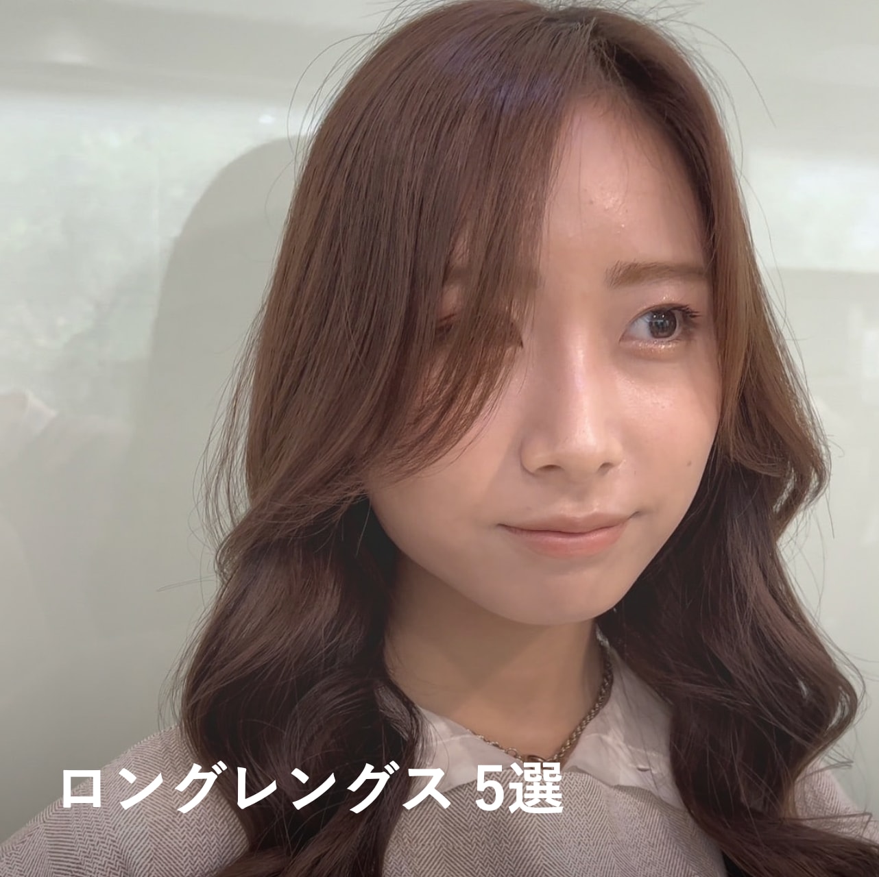 【ロング】韓国ヘアスタイル5選