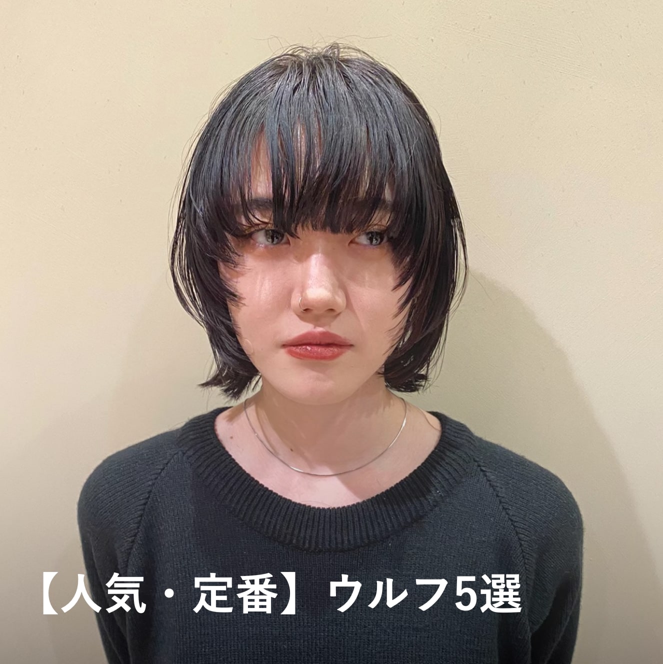 【人気・定番】ウルフカットの髪型5選