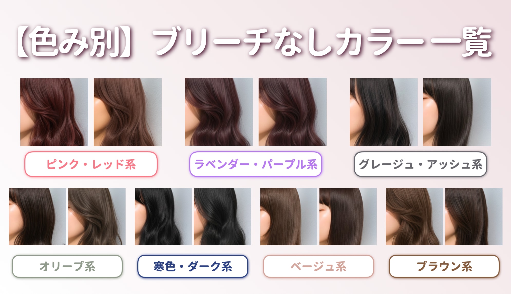 【色み別】ブリーチなしカラー一覧をチェック！