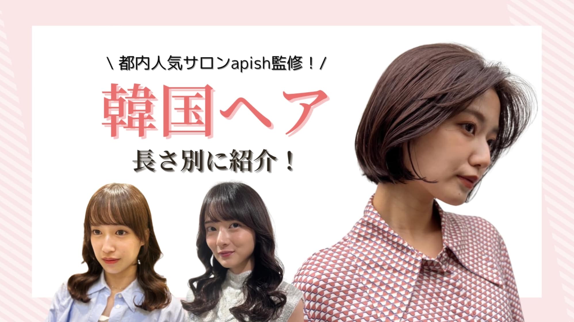 
【韓国ヘア22選】オルチャンヘアの髪型・スタイル集
