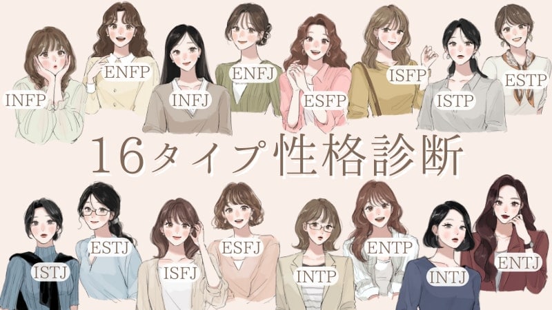 16タイプ性格診断】簡単な無料性格診断テスト