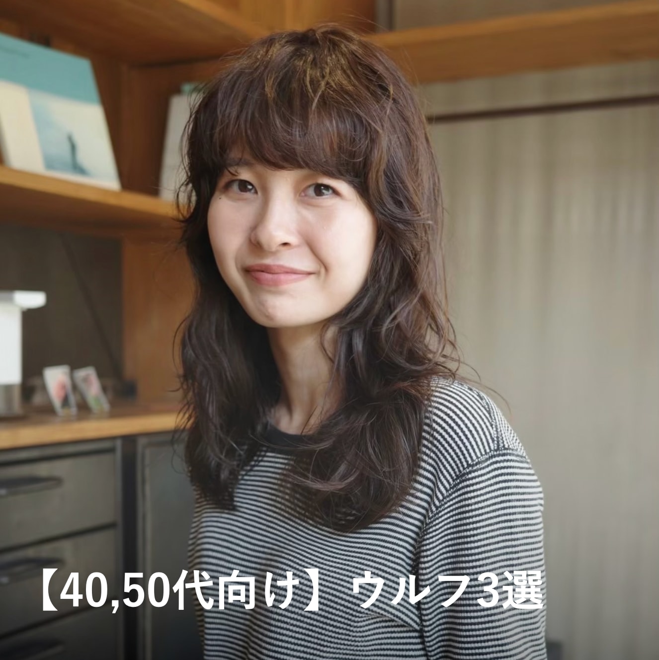 【40代、50代向け】ウルフカットの髪型3選