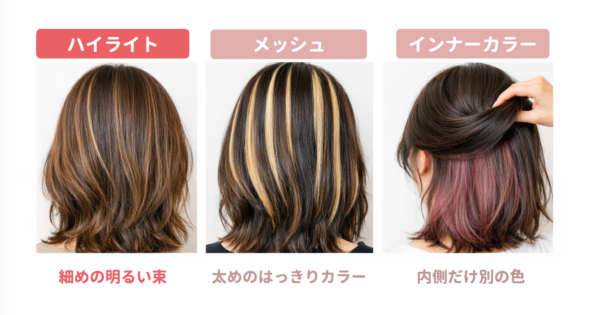 そもそもハイライトとは？メッシュ・インナーカラーとの違い