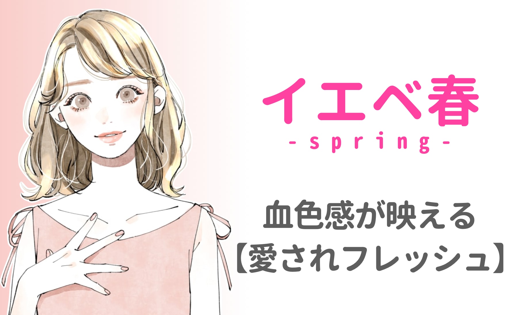 イエベ春の特徴とは？