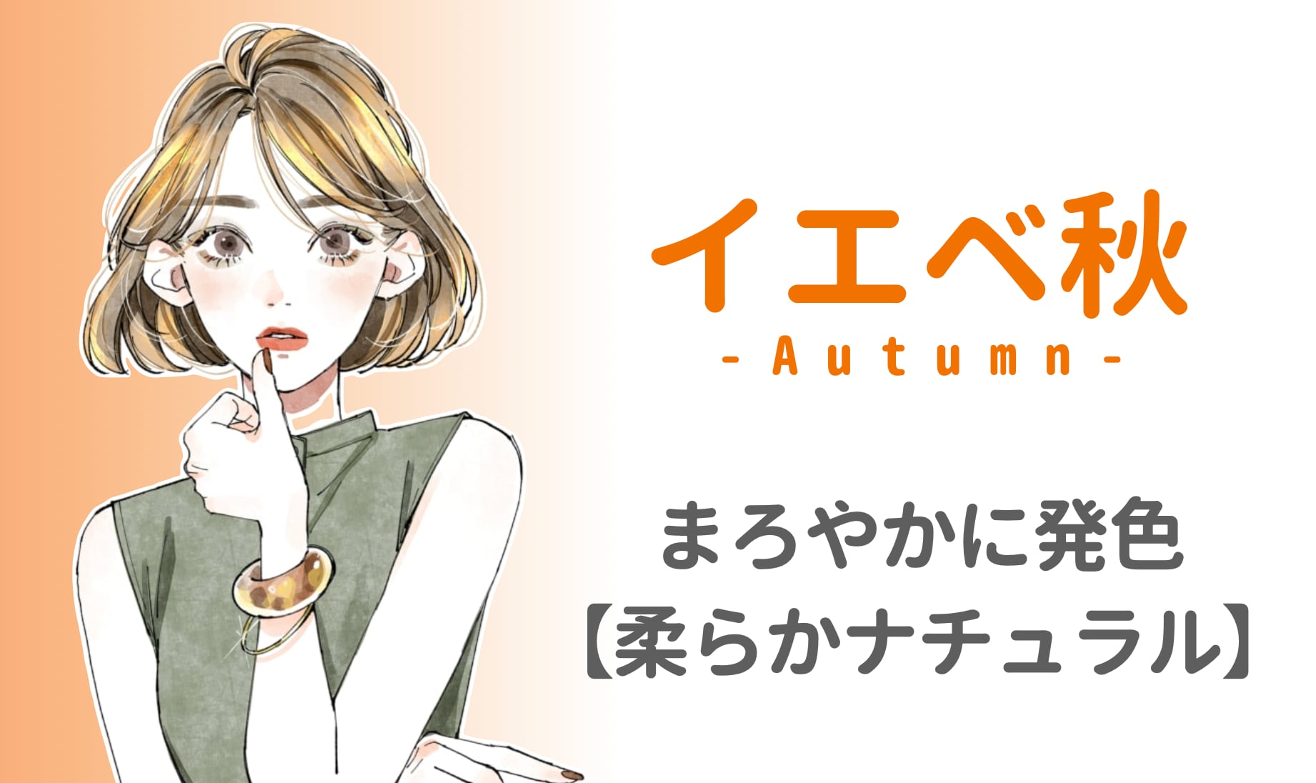 イエベ秋の特徴とは？