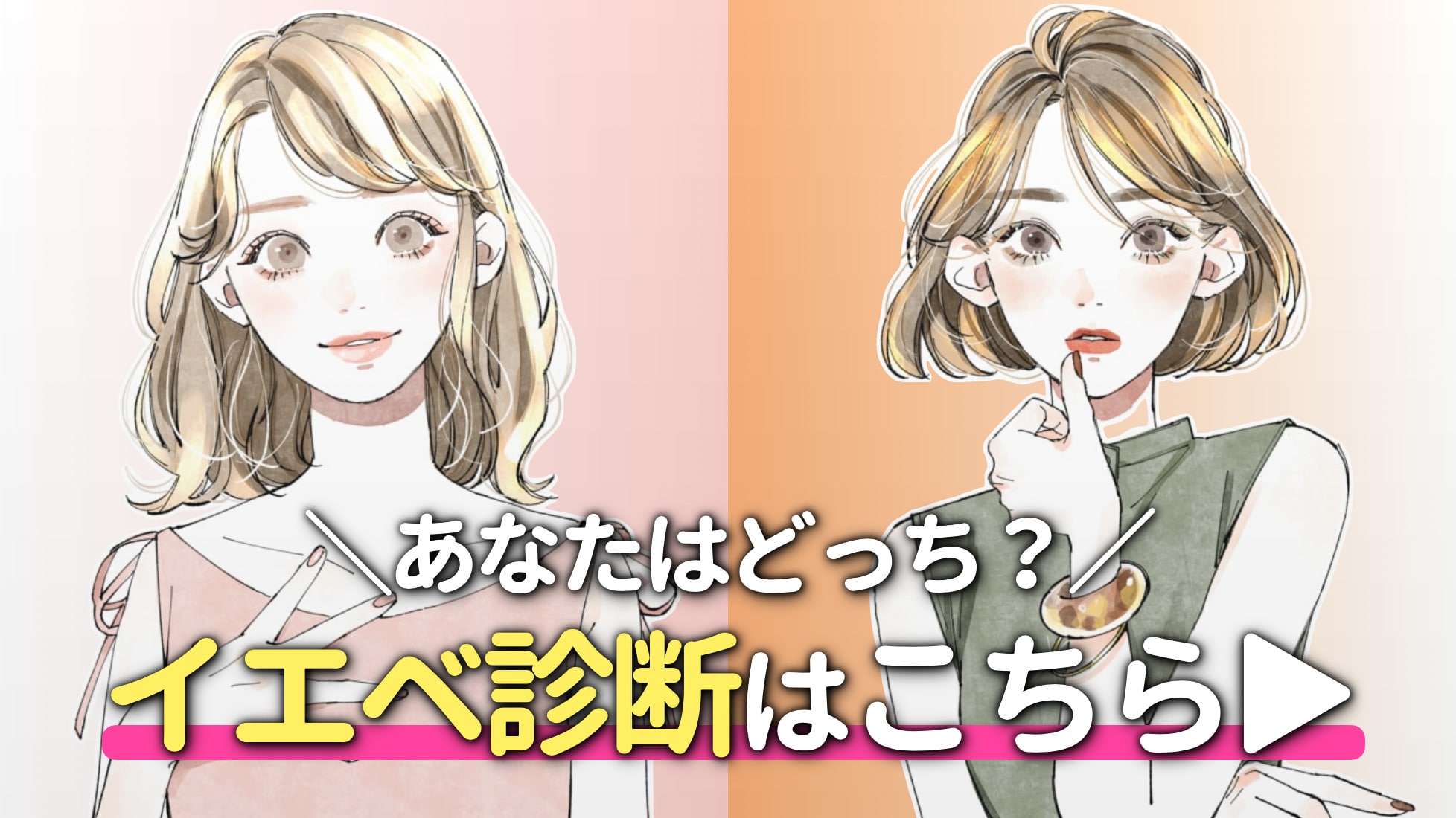 イエローベース診断：イエベ春、イエベ秋のどっち？