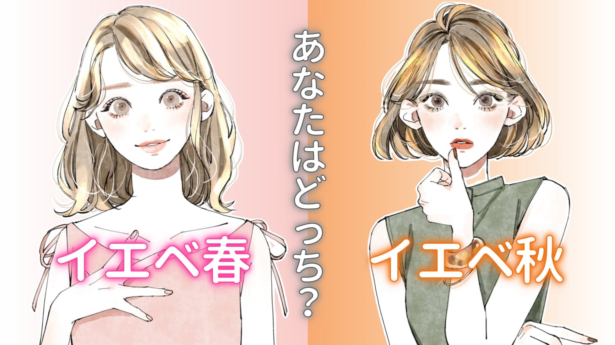 【イエローベース診断】あなたは春タイプ？秋タイプ？