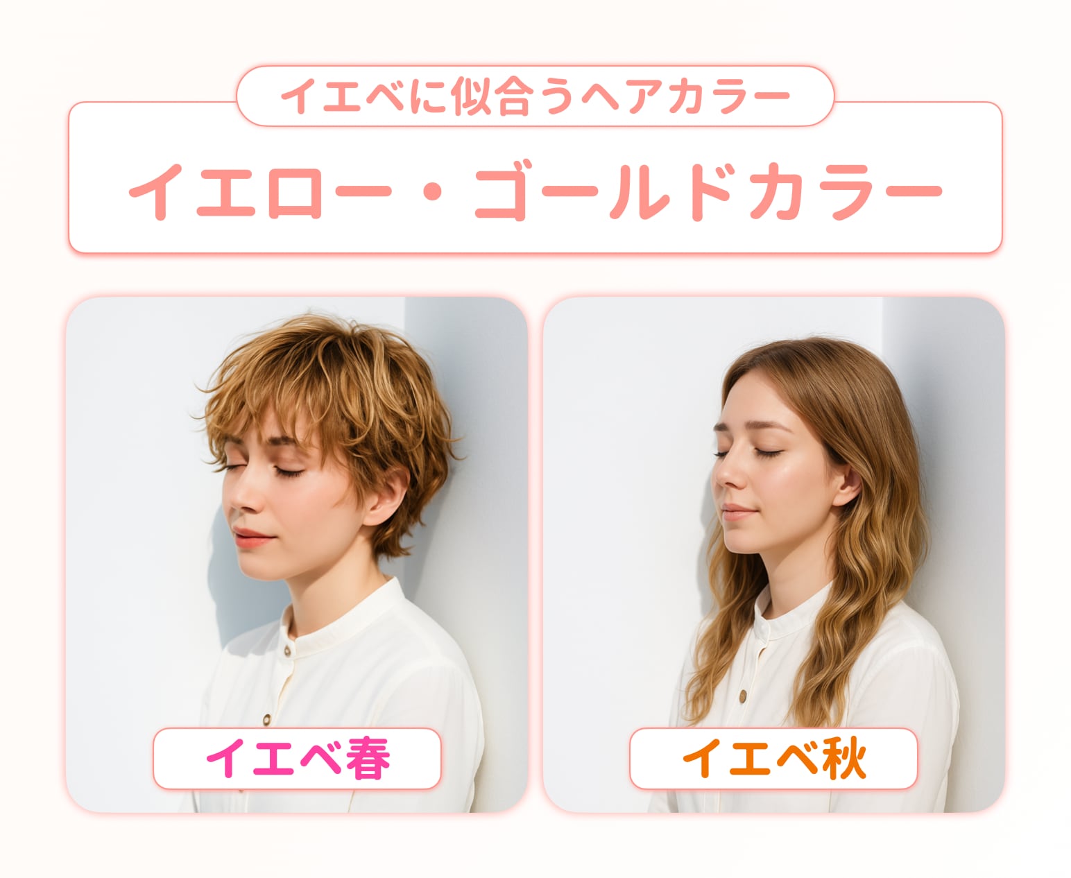 イエロー・ゴールド系｜肌をトーンアップさせるイエベ向け明るめカラー