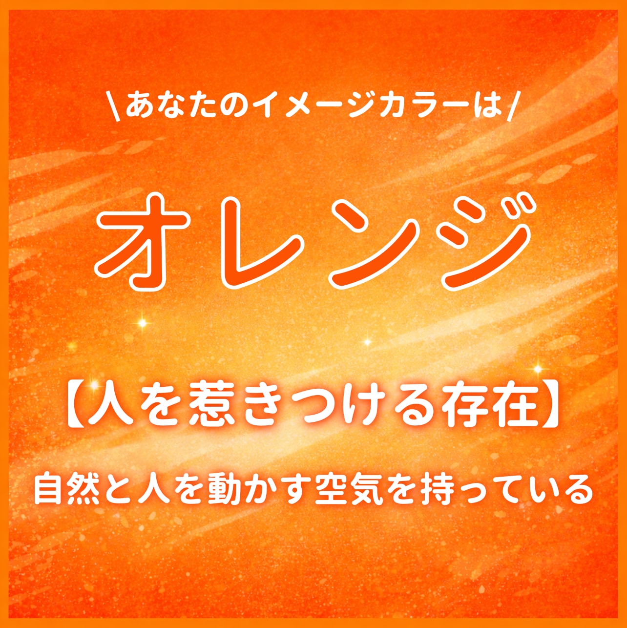 イメージカラーが【オレンジ】のあなたはこんな人