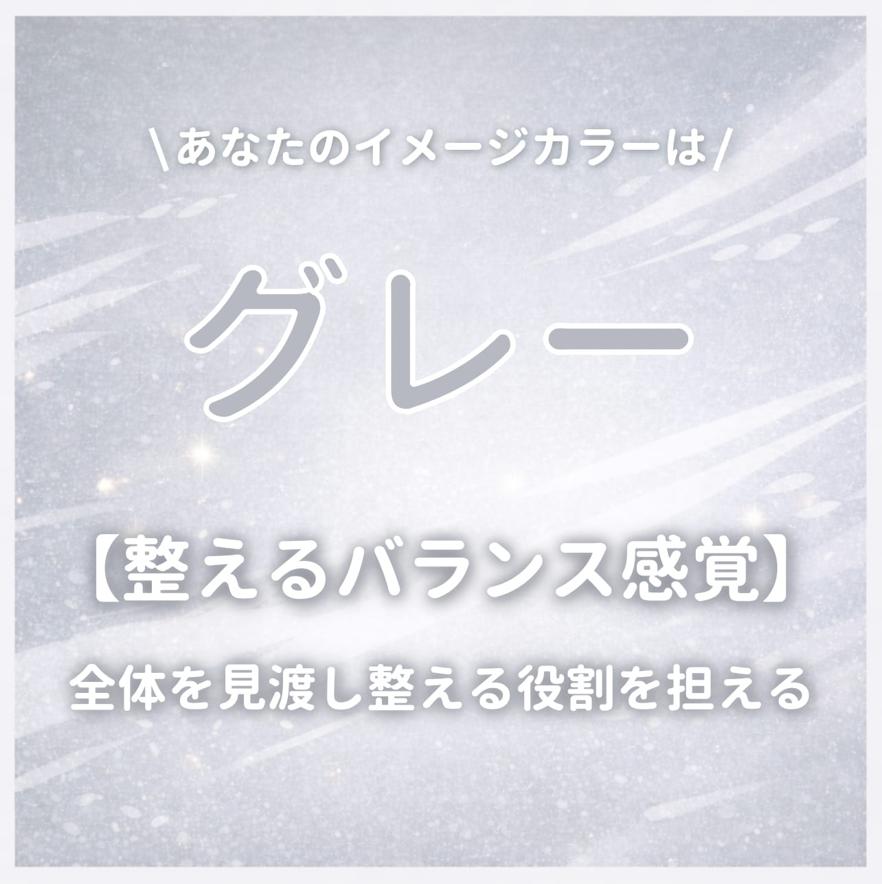 イメージカラーが【グレー】のあなたはこんな人