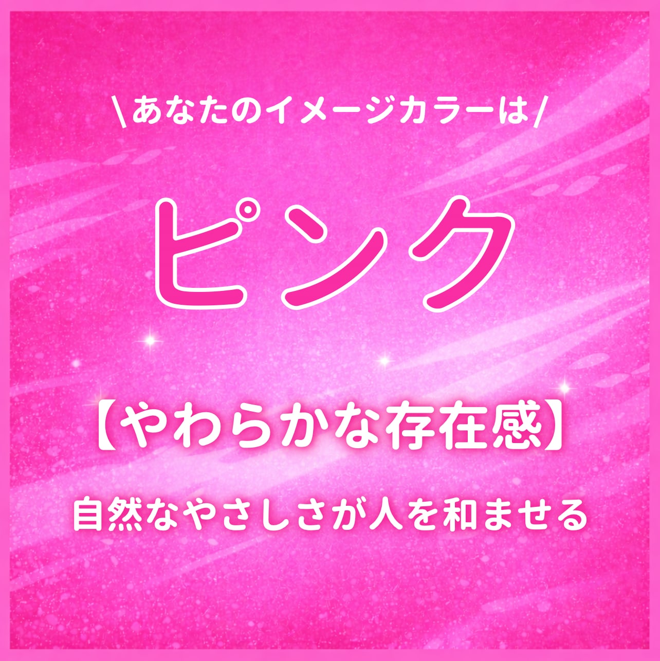 イメージカラーが【ピンク】のあなたはこんな人