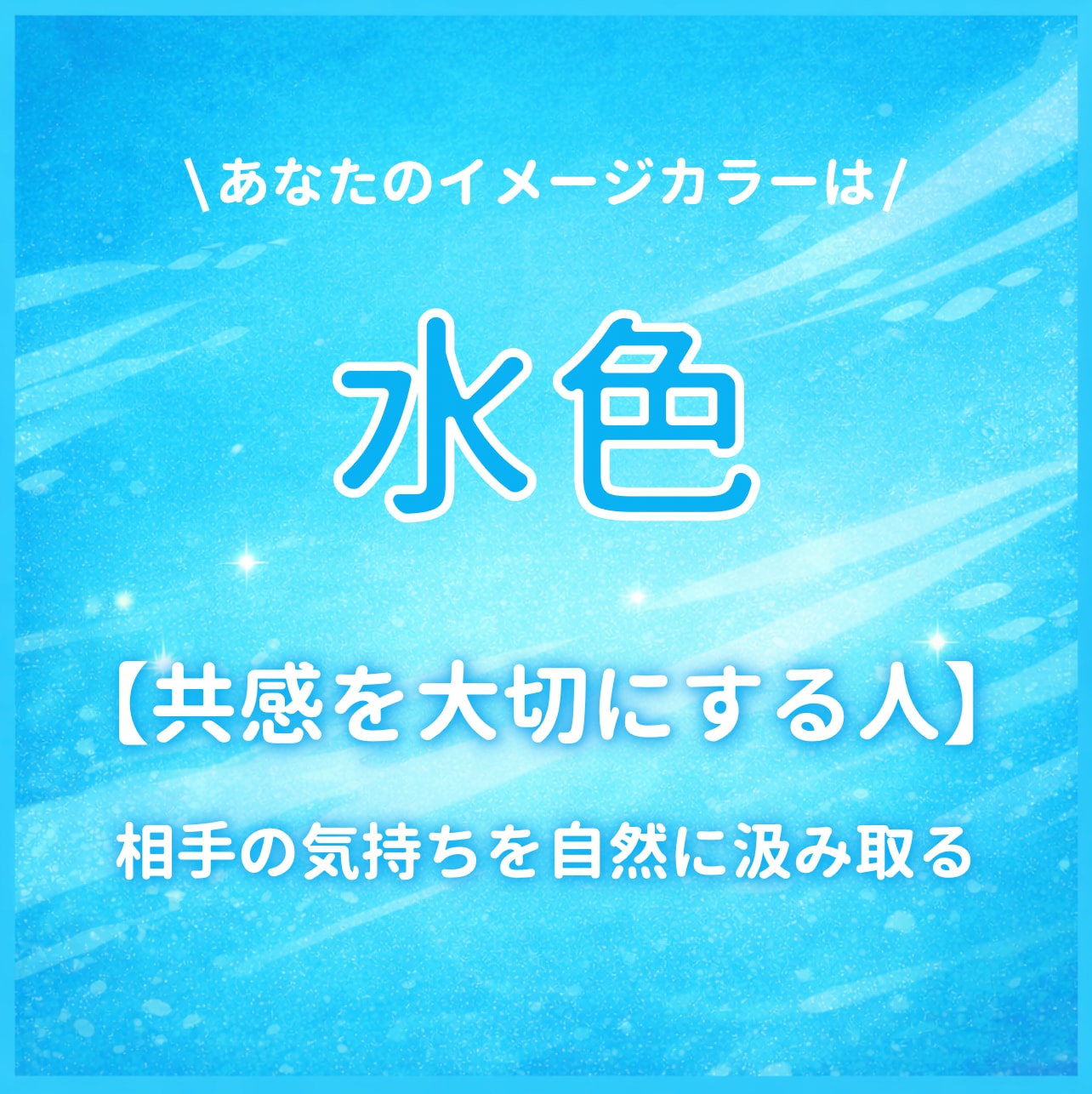 イメージカラーが【水色】のあなたはこんな人