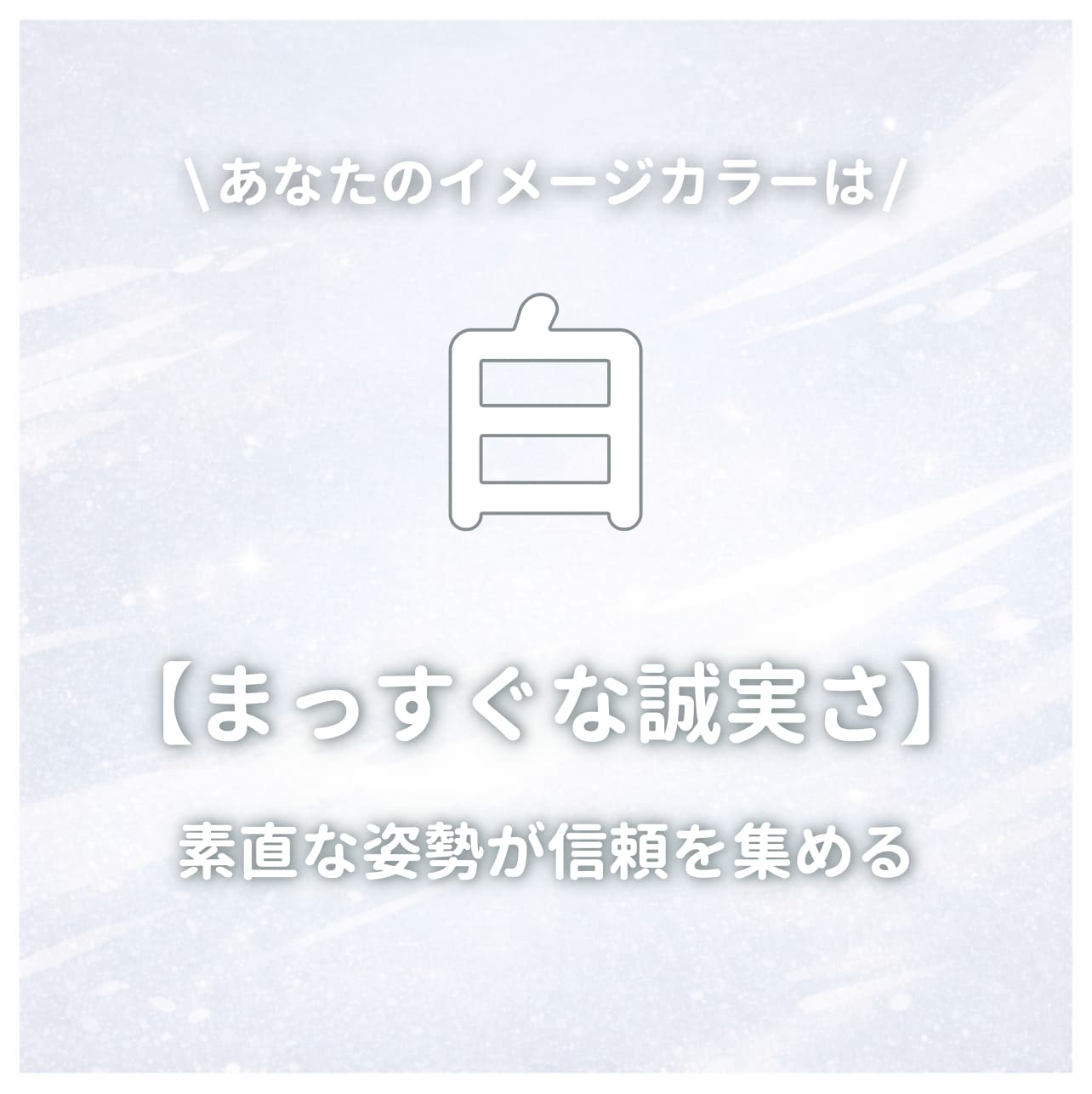 イメージカラーが【白】のあなたはこんな人