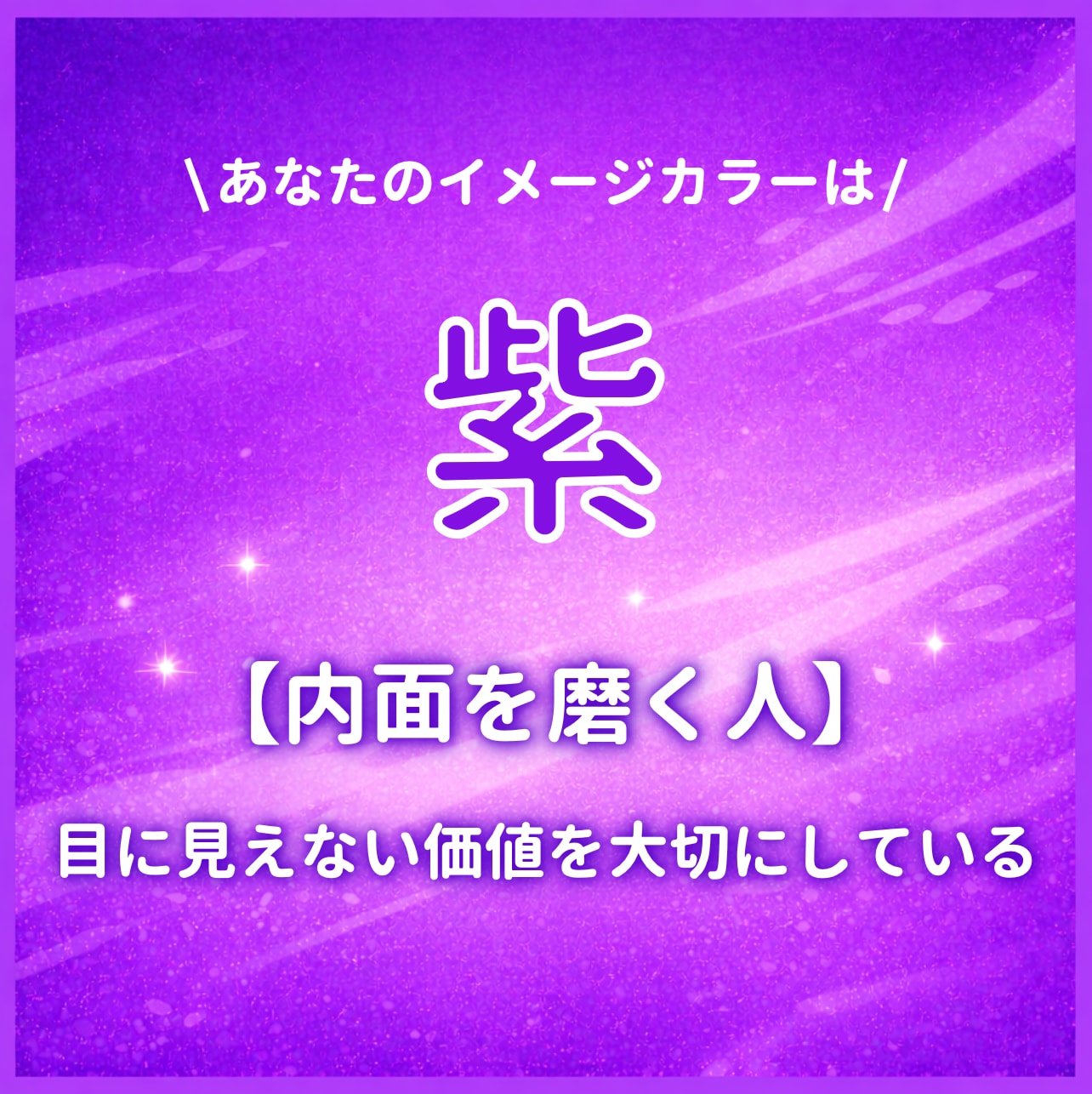 イメージカラーが【紫】のあなたはこんな人