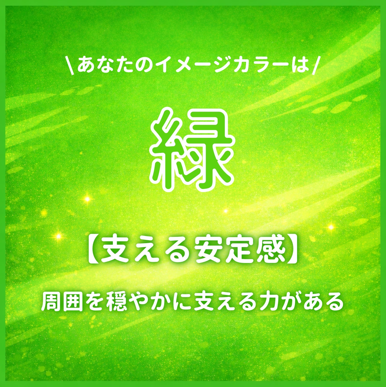 イメージカラーが【緑】のあなたはこんな人