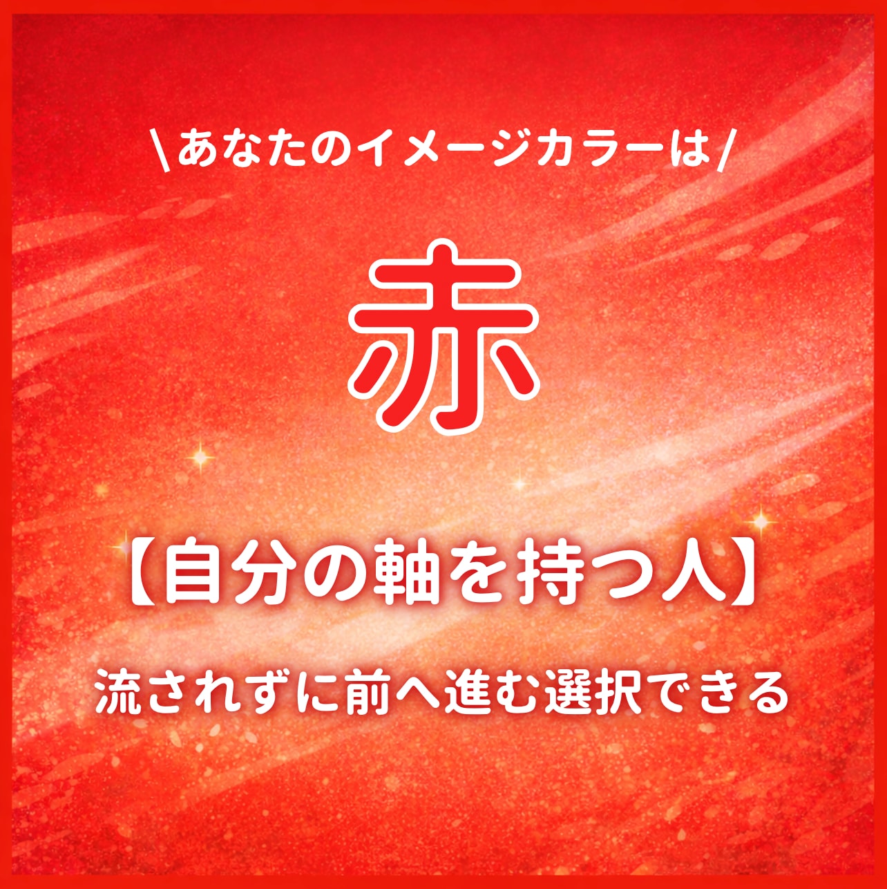 イメージカラーが【赤】のあなたはこんな人