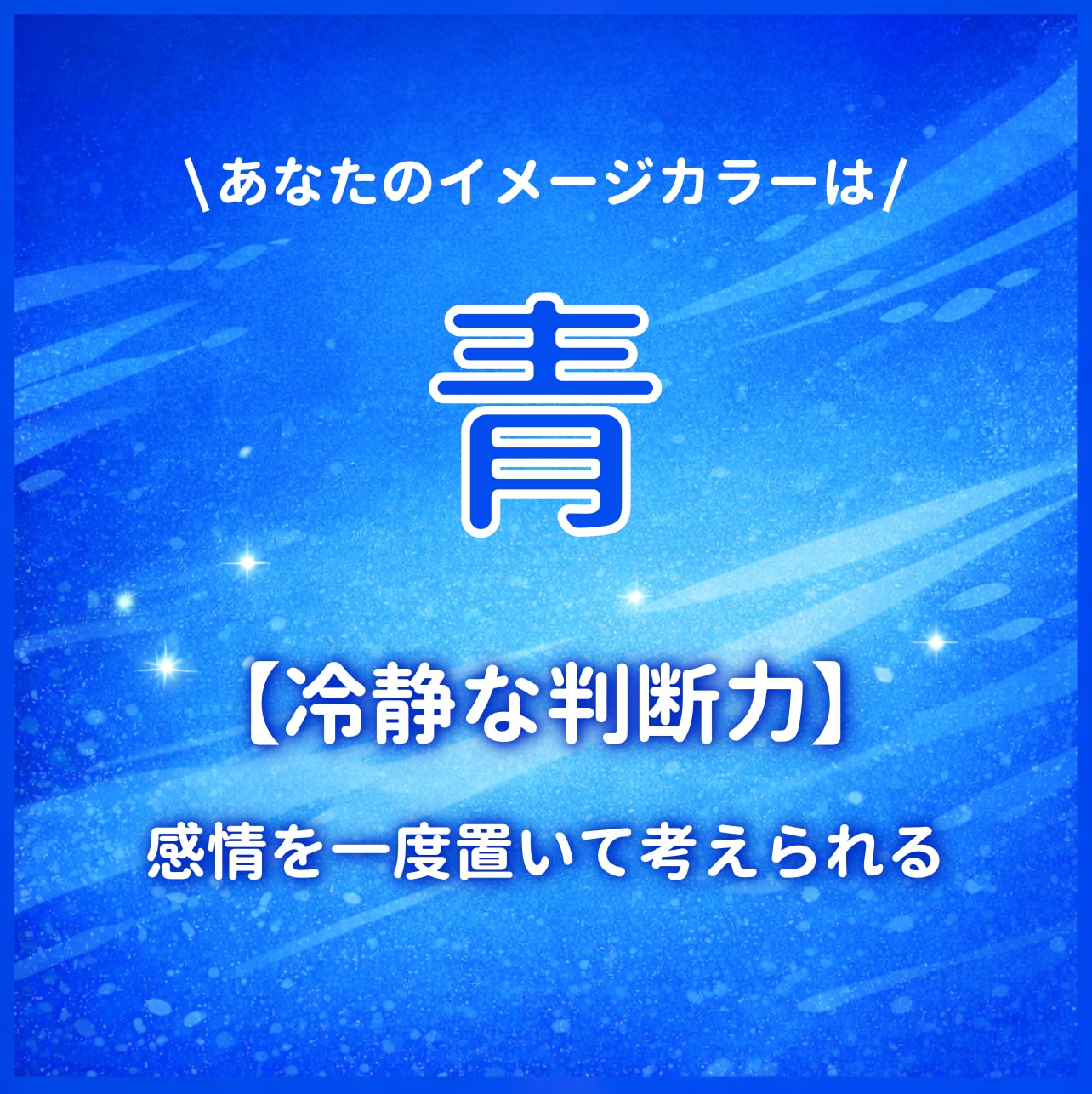 イメージカラーが【青】のあなたはこんな人