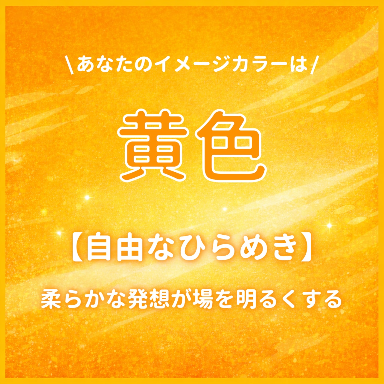 イメージカラーが【黄色】のあなたはこんな人